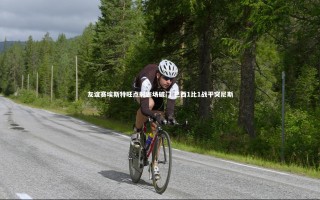 开云官网登录入口：友谊赛埃斯特旺点射连场破门 巴西1比1战平突尼斯