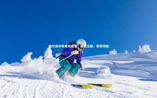 开云体育下载_内尔高分享成功感悟，连胜之后，事易功倍