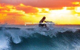 开云官网入口-中甲联赛综述，成都梅州挺进冲超组 谭龙连场帽子戏法闪耀