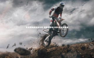 【开云官网登录入口】友谊赛梅西独造五球 阿根廷客场六球大胜波多黎各