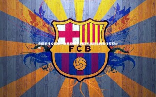 开云官网登录入口_德保罗社交媒体分享晋级海报 迈阿密国际季后赛征程获鼓舞