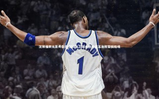 开云app-沈祥福救火首秀告捷 深圳队三球大胜终结五连败暂脱险境