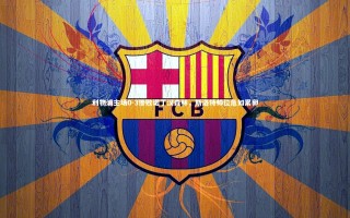 【开云官网登录入口】利物浦主场0-3惨败诺丁汉森林，斯洛特帅位危如累卵