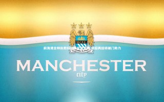 【开云官网登录入口】前海港主帅执教科林蒂安迎首胜 中超两旧将破门助力