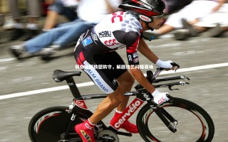 【开云官网入口】佩奇破解铁壁防守，解题技艺闪耀赛场