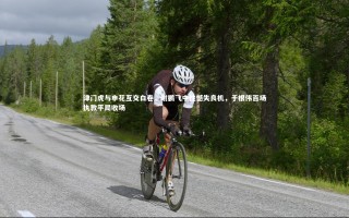 开云官网登录入口：津门虎与申花互交白卷，谢鹏飞中柱憾失良机，于根伟百场执教平局收场