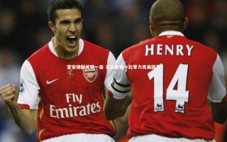 开云app-堂安律献关键一击 法兰克福一比零力克美因茨