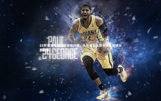 开云官网登录入口_18岁天才埃斯特旺双线闪耀，九月国家队处子球十月切尔西首球