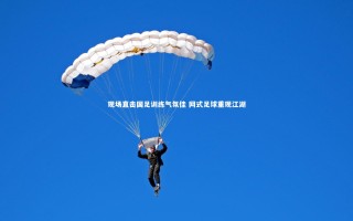 开云官网登录入口|现场直击国足训练气氛佳 网式足球重现江湖