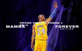 开云app：世界杯分档预测，传统强队齐聚一档，意大利跌至四档，日韩晋升二档