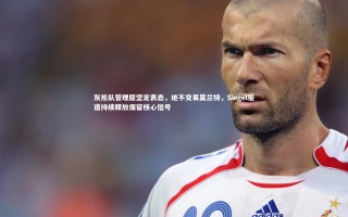 【开云官网入口】灰熊队管理层坚定表态，绝不交易莫兰特，Siegel报道持续释放保留核心信号