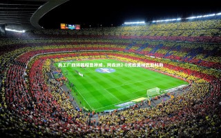 开云官网登录入口|兵工厂四将戴帽显神威，阿森纳2-0完胜奥林匹亚科斯