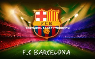 开云官网登录入口_布斯克茨生涯终章，五场常规赛与季后赛的最终对决