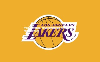 开云app|中超新赛季揭幕战，阿瑙托维奇戴帽奥斯卡助攻大四喜，海港6-1横扫津门虎