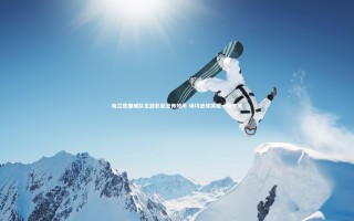 开云app|哈兰德挪威队生涯彰显恐怖效率 场均进球突破一球大关