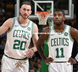 开云官网入口_国安对阵河南首发，四外援对决五外援 塞尔吉尼奥替补席待命