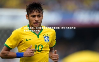 开云官网入口：欧冠焦点战，比利亚雷亚尔对阵哥本哈根—防守与边路的战术博弈与胜负前瞻