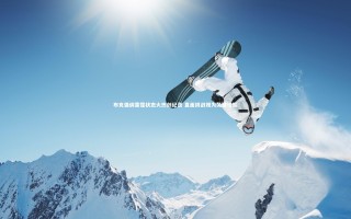 开云官网登录入口：布克强调雷霆状态火热创纪录 直面挑战视为关键检验