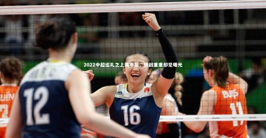 开云app|2022中超巡礼之上海申花，挑战重重却见曙光