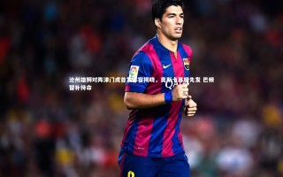 开云app：沧州雄狮对阵津门虎首发阵容揭晓，奥斯卡苏祖先发 巴顿替补待命