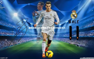 开云app-国际足联2026世界杯中场采访环节正式引入