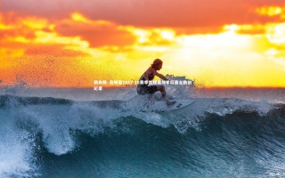 开云官网入口|勒布朗·詹姆斯2017-18赛季常规赛与季后赛全勤创纪录