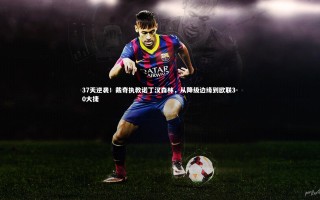 开云体育下载-37天逆袭！戴奇执教诺丁汉森林，从降级边缘到欧联3-0大捷