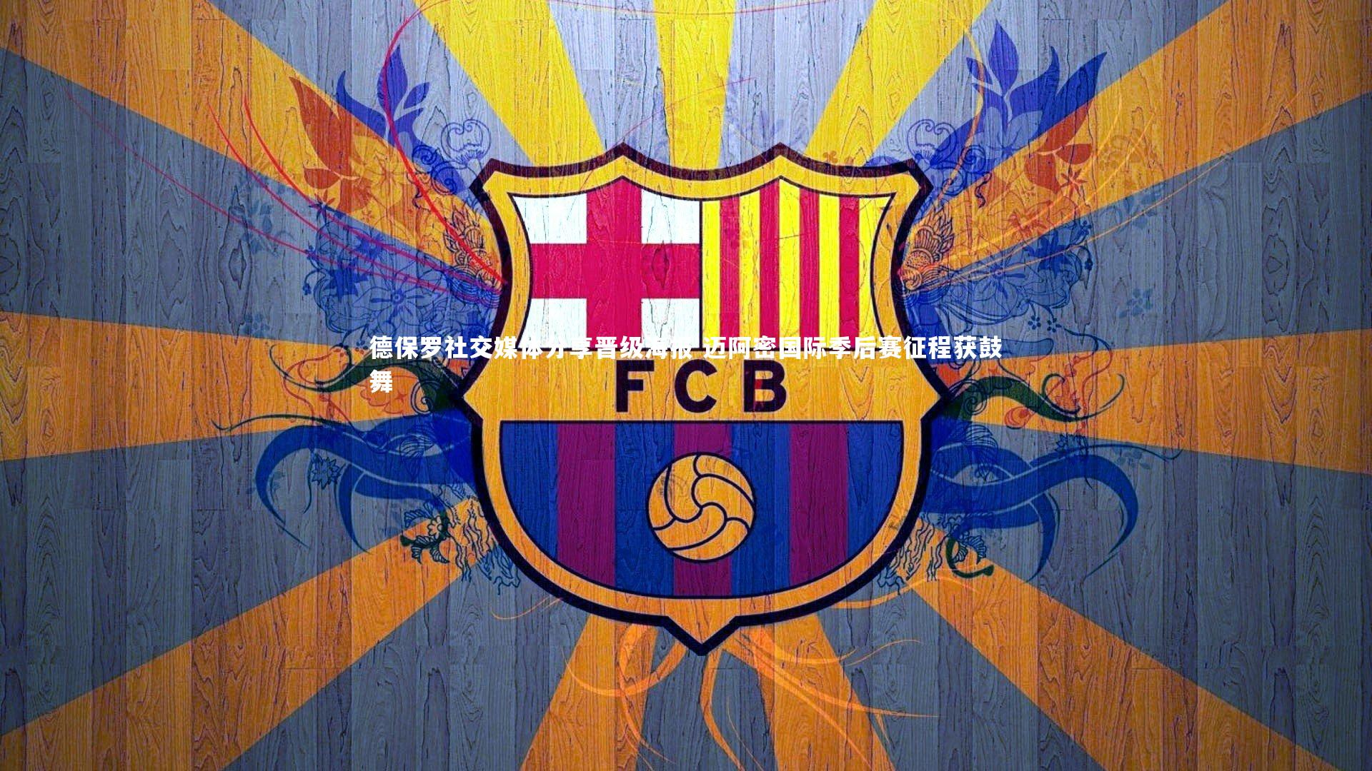 开云官网登录入口_德保罗社交媒体分享晋级海报 迈阿密国际季后赛征程获鼓舞-第1张图片-开云官网入口