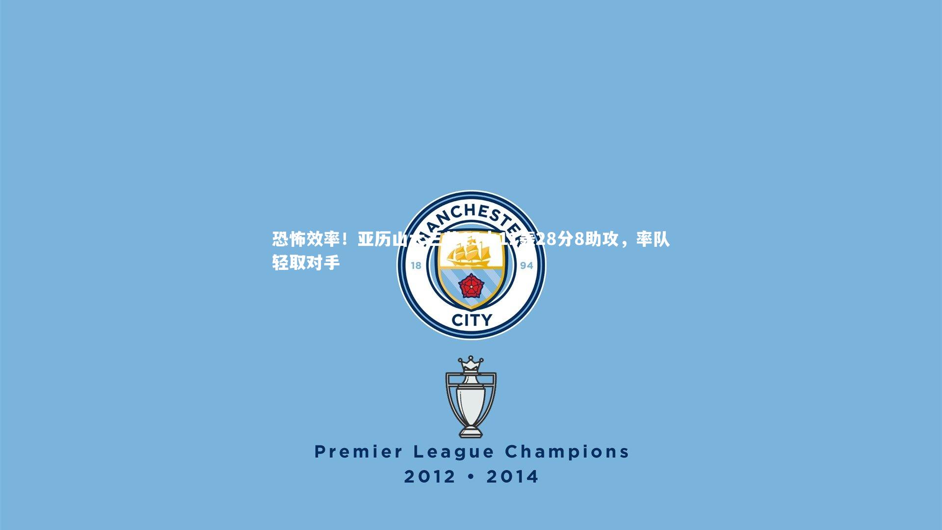 开云官网登录入口|恐怖效率！亚历山大三节15中11轰28分8助攻，率队轻取对手-第1张图片-开云官网入口