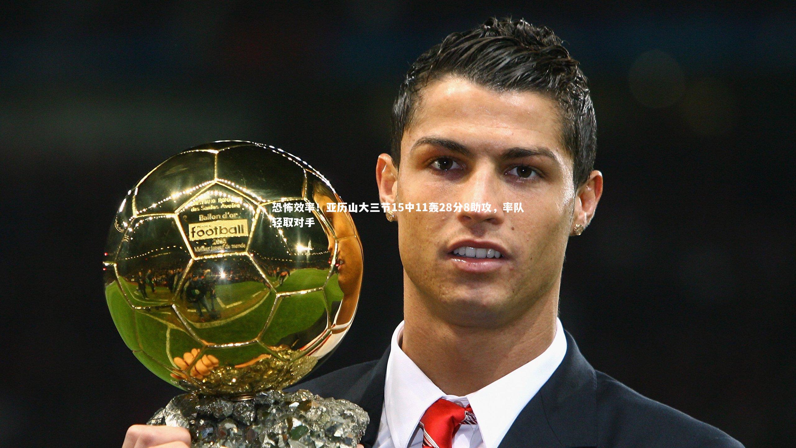 开云官网登录入口|恐怖效率！亚历山大三节15中11轰28分8助攻，率队轻取对手-第2张图片-开云官网入口