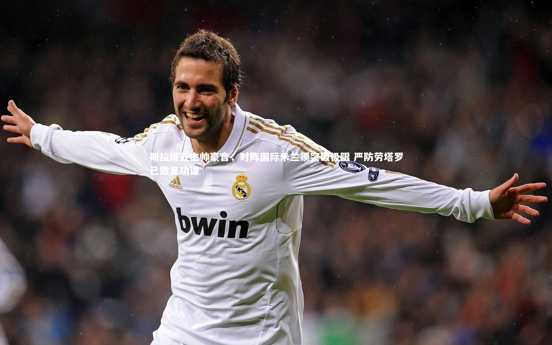 【开云官网登录入口】斯拉维亚主帅豪言，对阵国际米兰须突破极限 严防劳塔罗已做足功课-第2张图片-开云官网入口