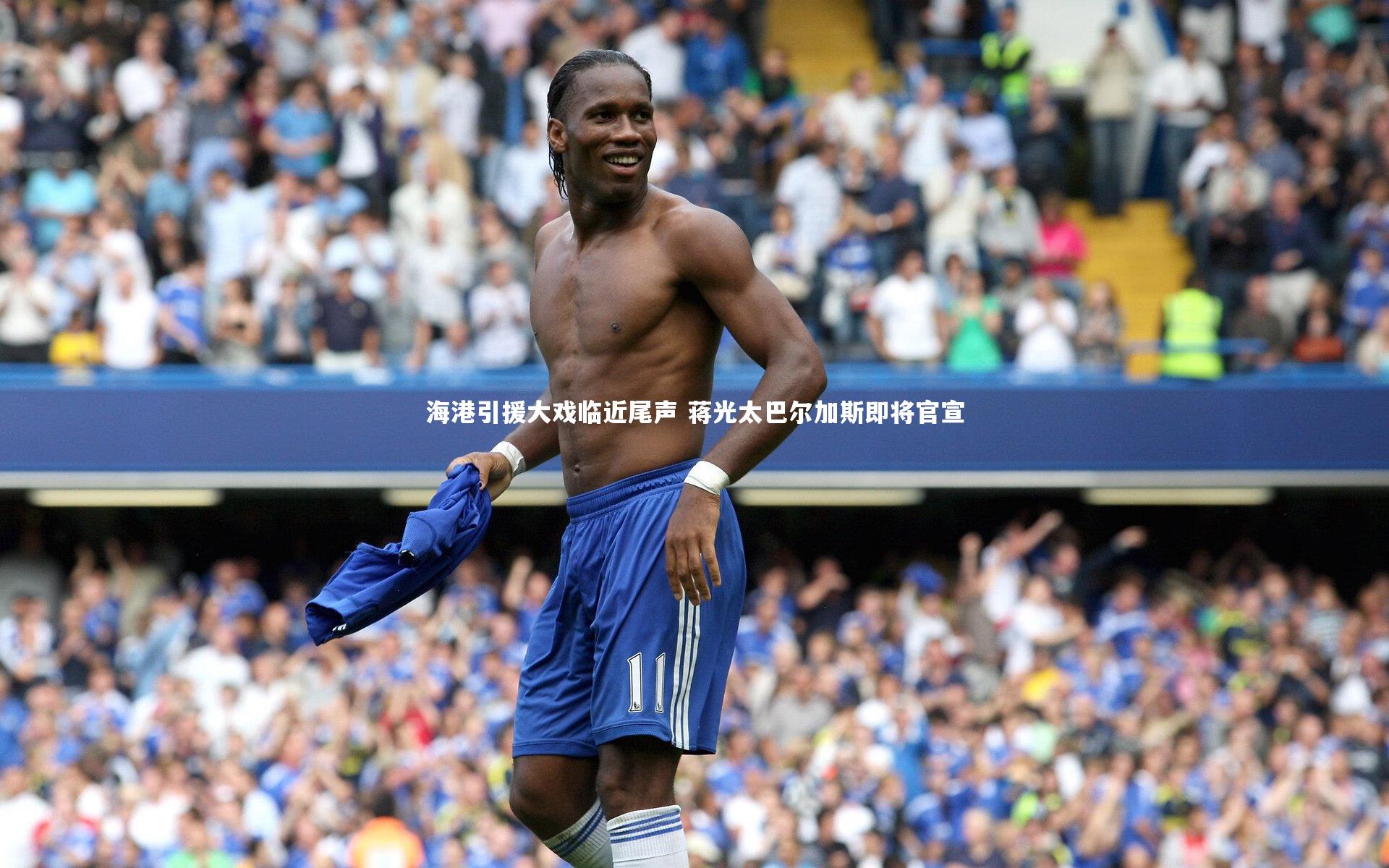 开云官网登录入口_海港引援大戏临近尾声 蒋光太巴尔加斯即将官宣-第2张图片-开云官网入口
