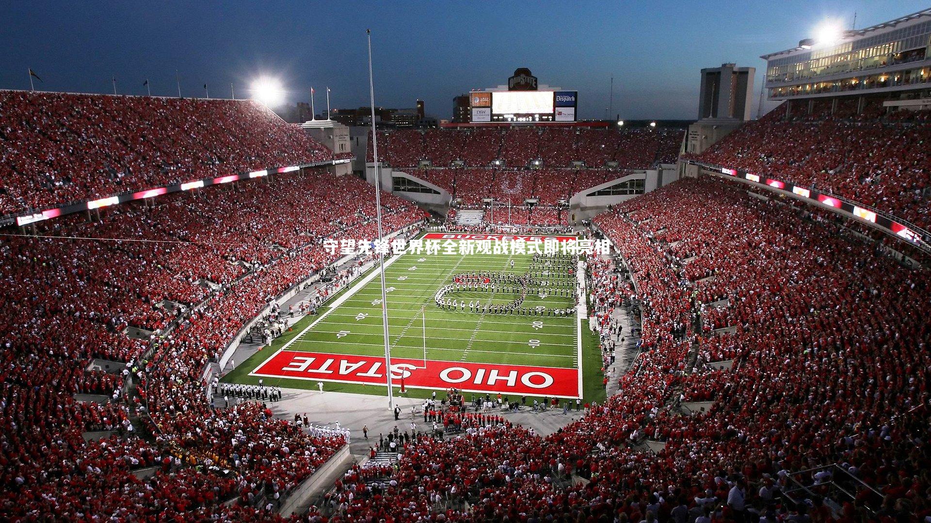 开云体育下载：守望先锋世界杯全新观战模式即将亮相-第1张图片-开云官网入口