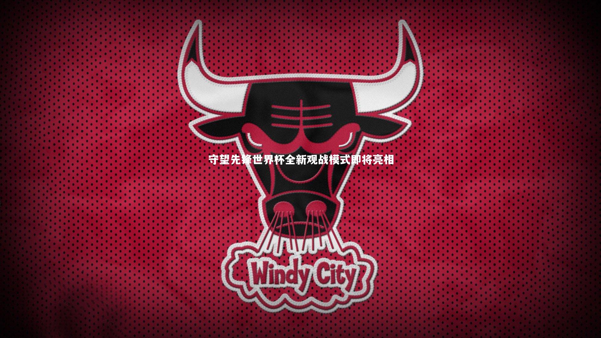 开云体育下载：守望先锋世界杯全新观战模式即将亮相-第2张图片-开云官网入口