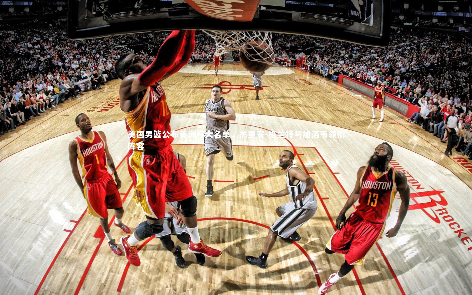 开云官网登录入口_美国男篮公布美洲杯大名单，杰里安-格兰特与加洛韦领衔阵容-第2张图片-开云官网入口