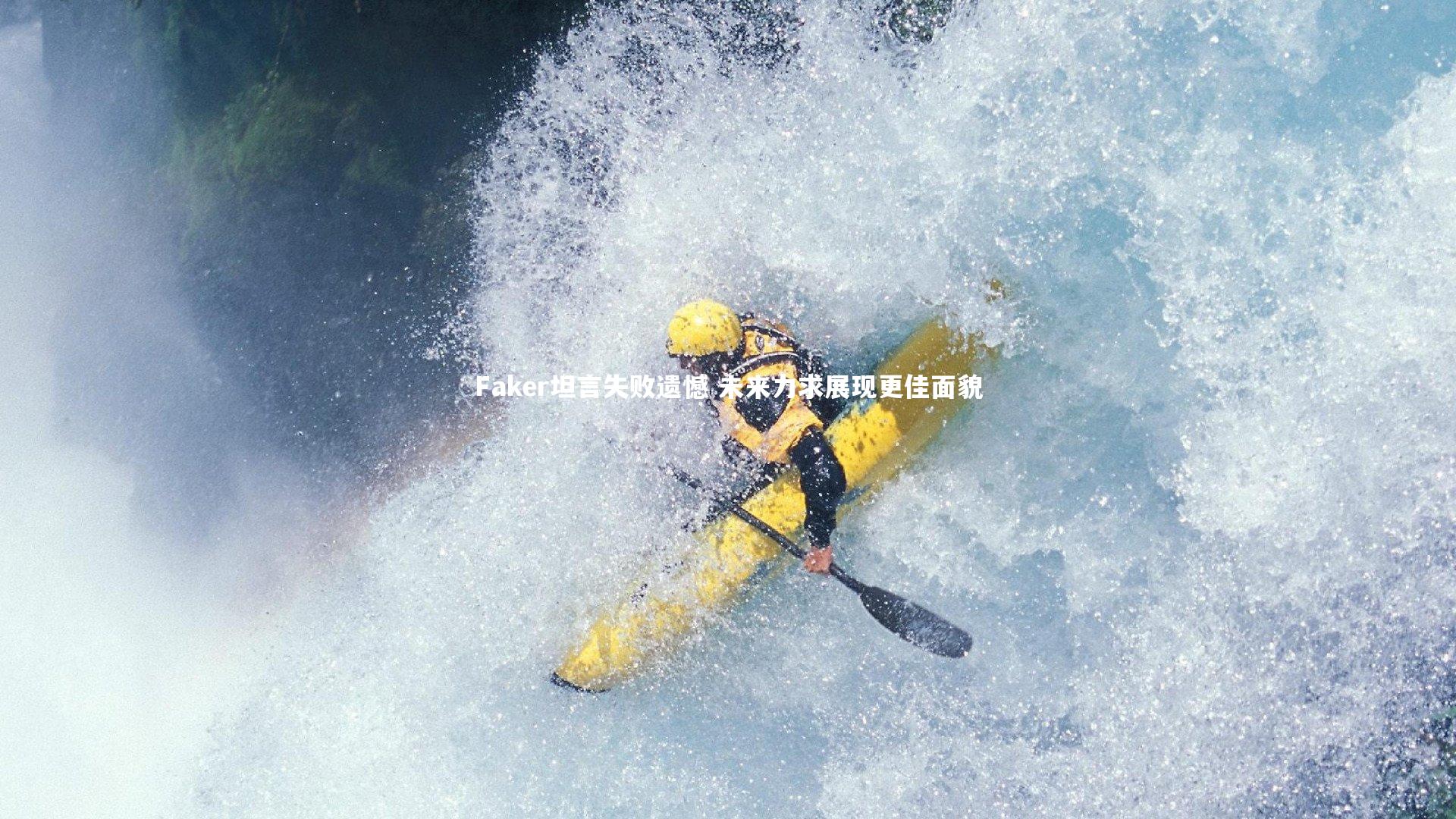 开云app|Faker坦言失败遗憾 未来力求展现更佳面貌-第1张图片-开云官网入口