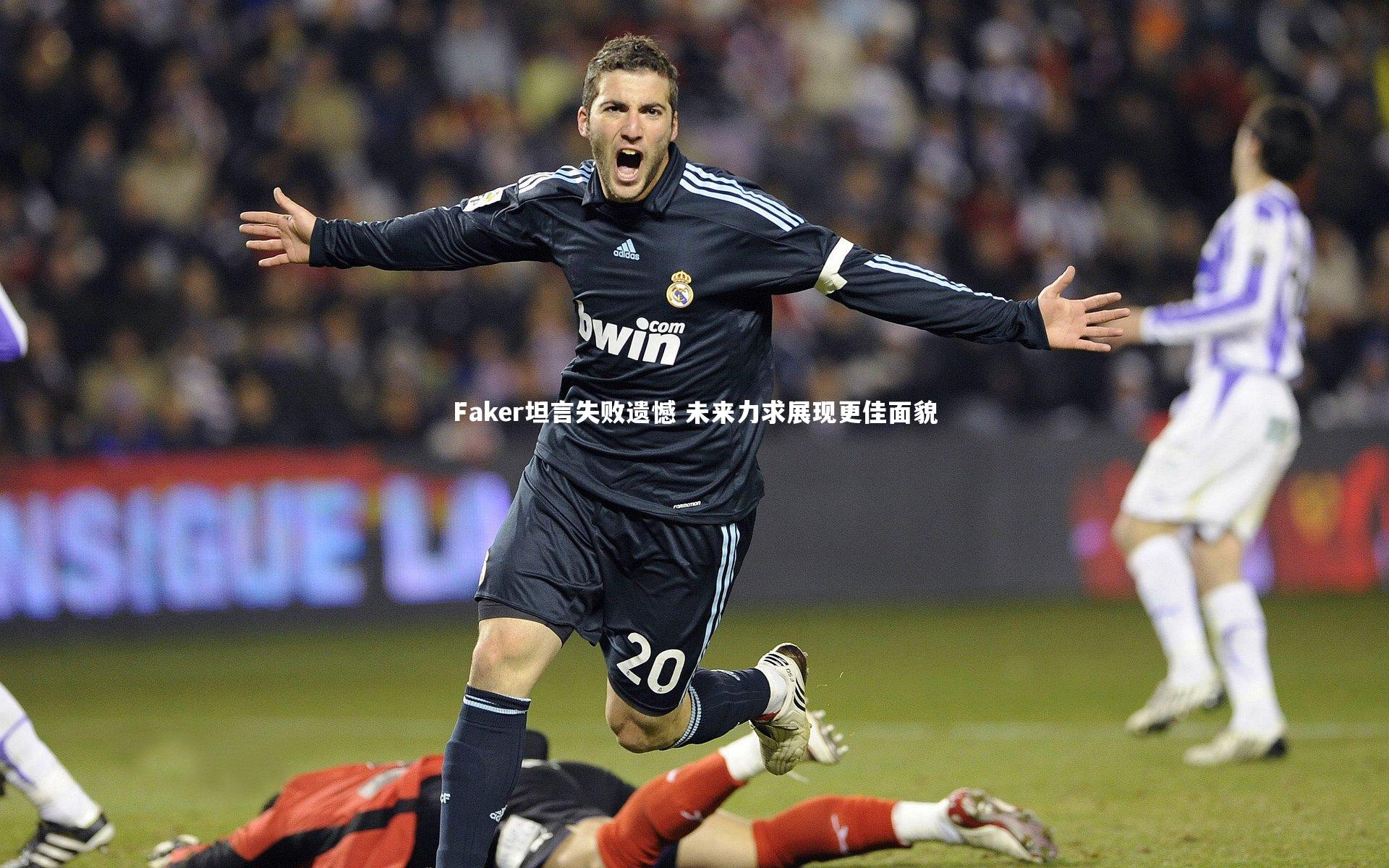 开云app|Faker坦言失败遗憾 未来力求展现更佳面貌-第2张图片-开云官网入口