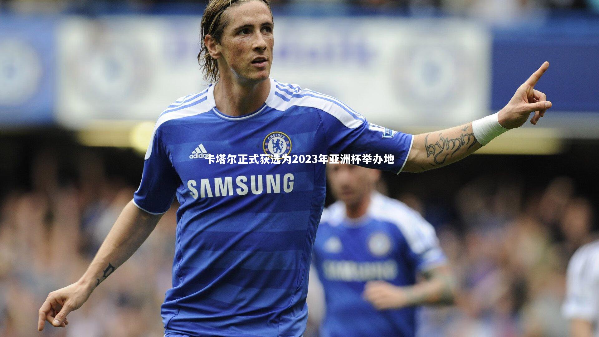 【开云官网登录入口】卡塔尔正式获选为2023年亚洲杯举办地-第1张图片-开云官网入口