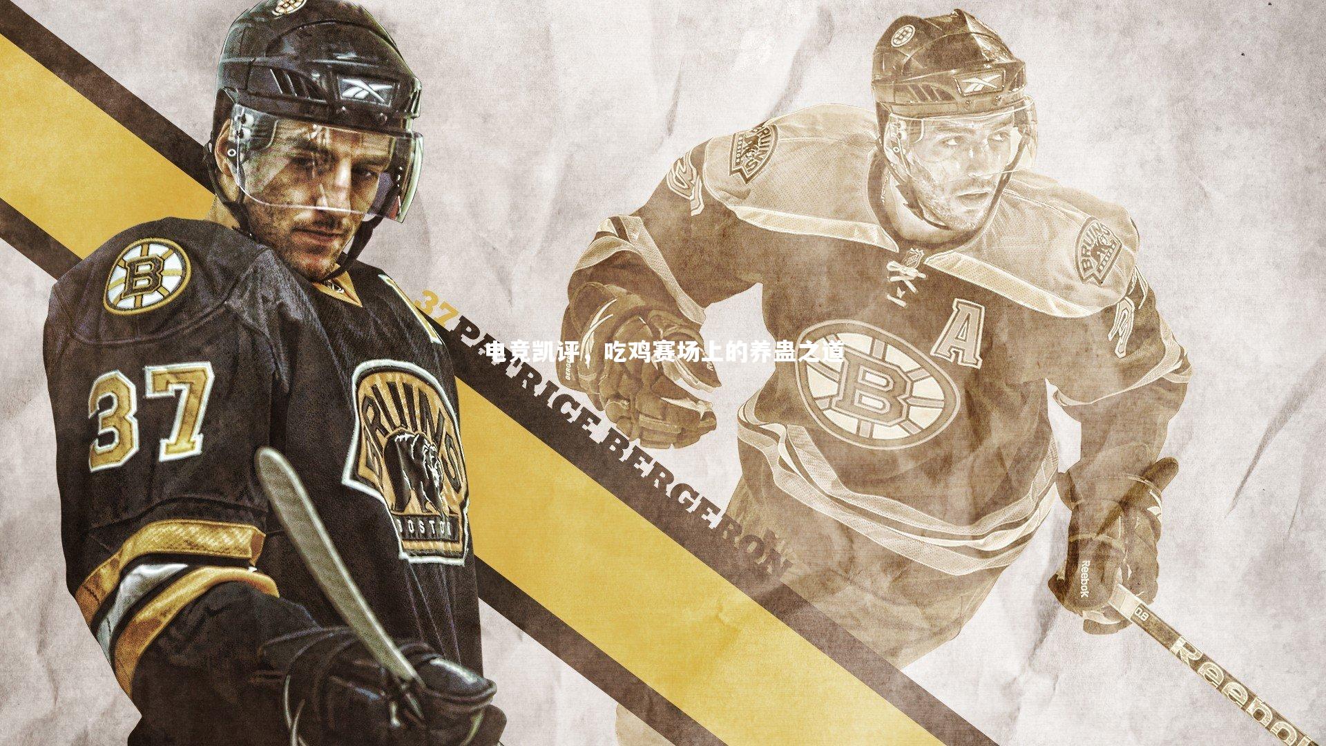 开云app|电竞凯评，吃鸡赛场上的养蛊之道-第2张图片-开云官网入口