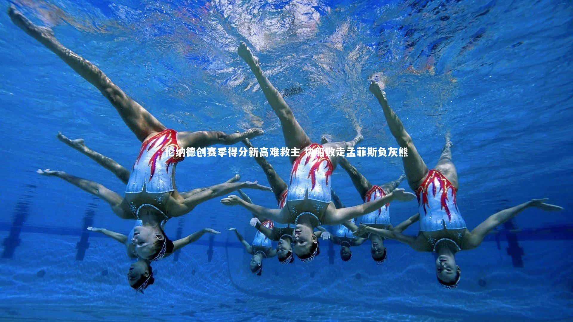 开云官网登录入口_伦纳德创赛季得分新高难救主 快船败走孟菲斯负灰熊-第1张图片-开云官网入口
