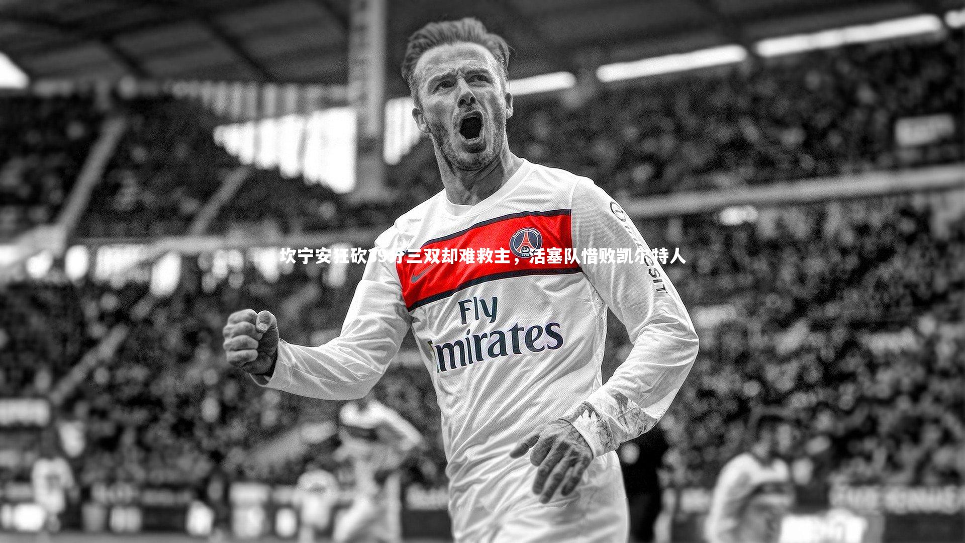 开云app|坎宁安狂砍39分三双却难救主，活塞队惜败凯尔特人-第1张图片-开云官网入口