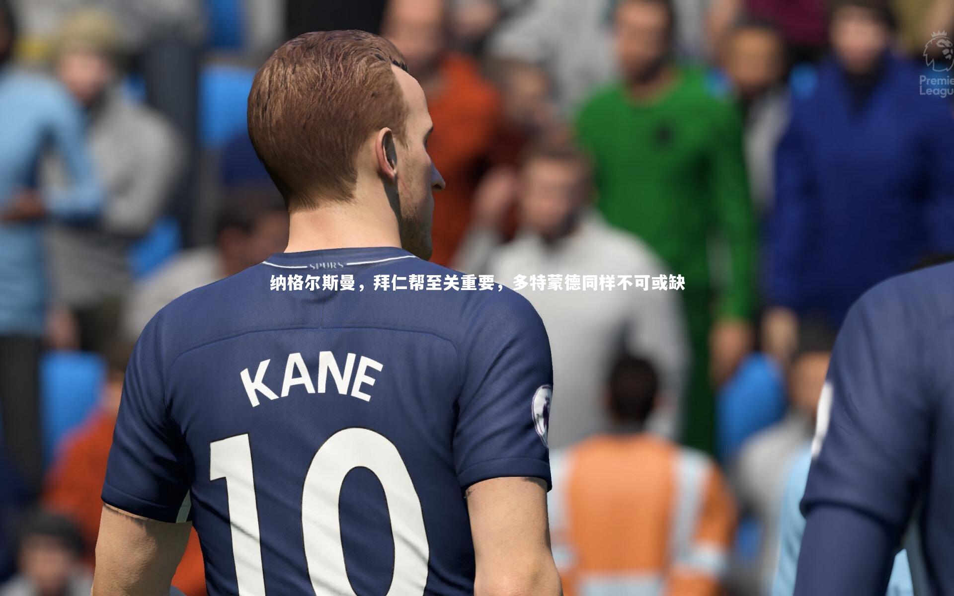 开云官网入口|纳格尔斯曼，拜仁帮至关重要，多特蒙德同样不可或缺-第1张图片-开云官网入口