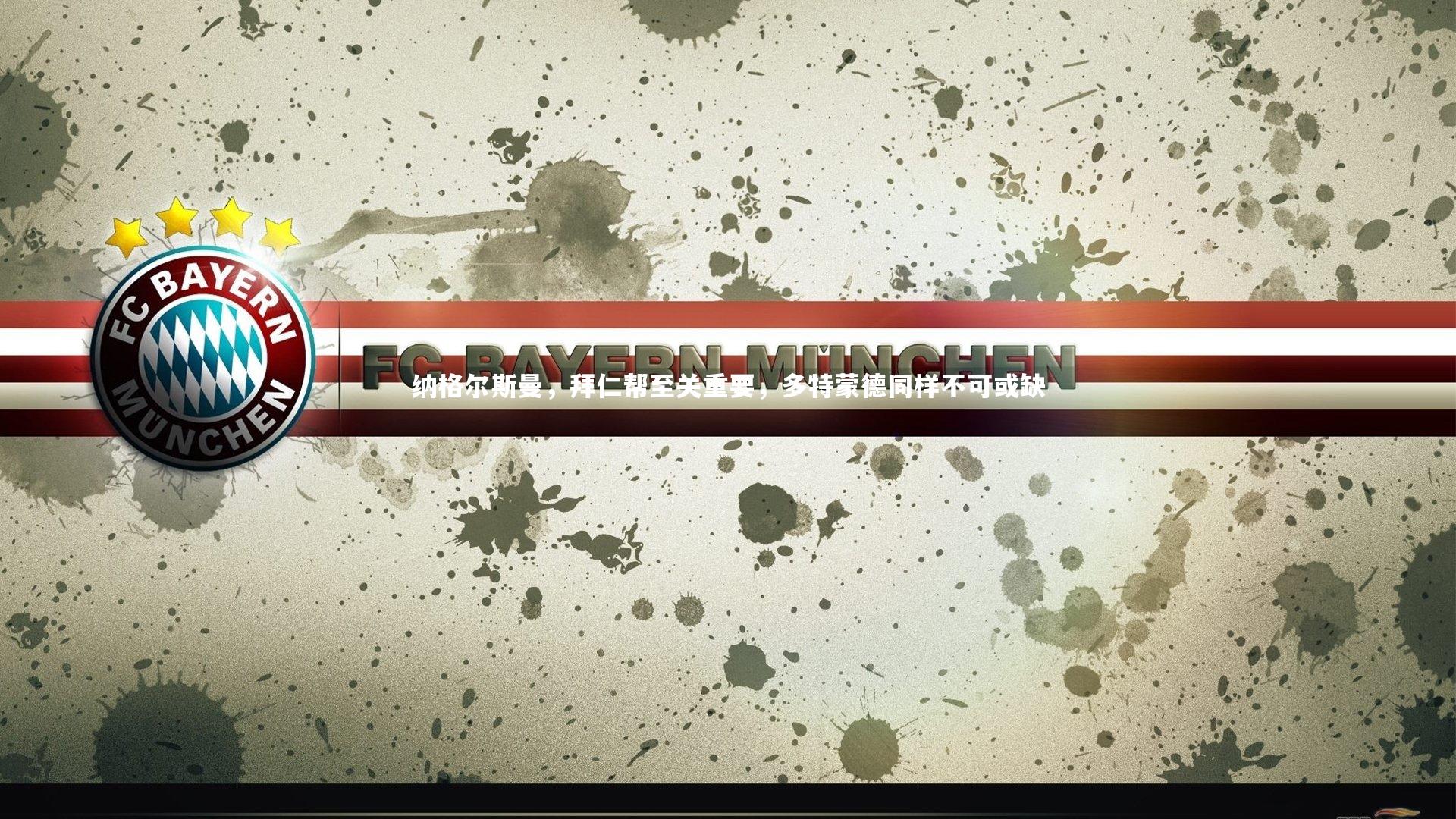 开云官网入口|纳格尔斯曼，拜仁帮至关重要，多特蒙德同样不可或缺-第2张图片-开云官网入口