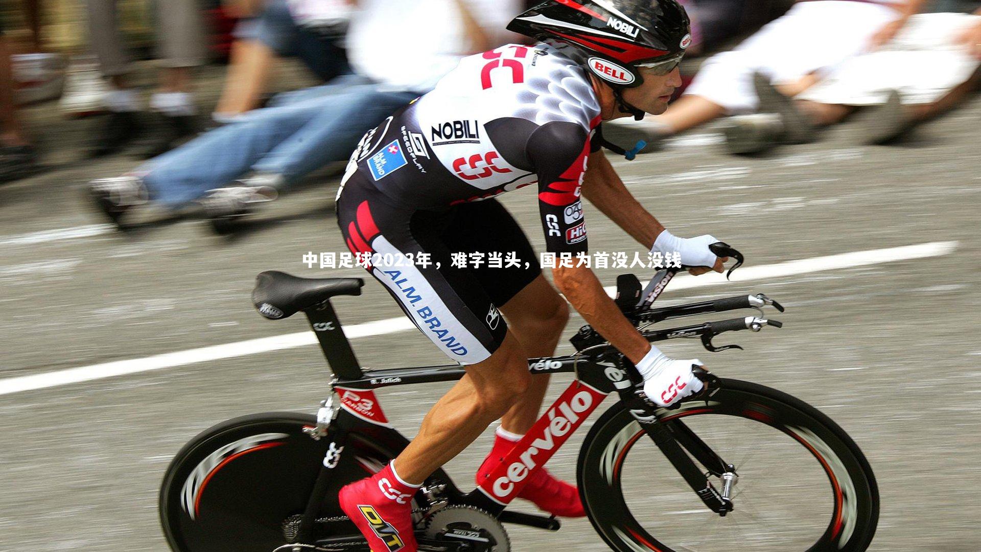 开云app：中国足球2023年，难字当头，国足为首没人没钱-第1张图片-开云官网入口
