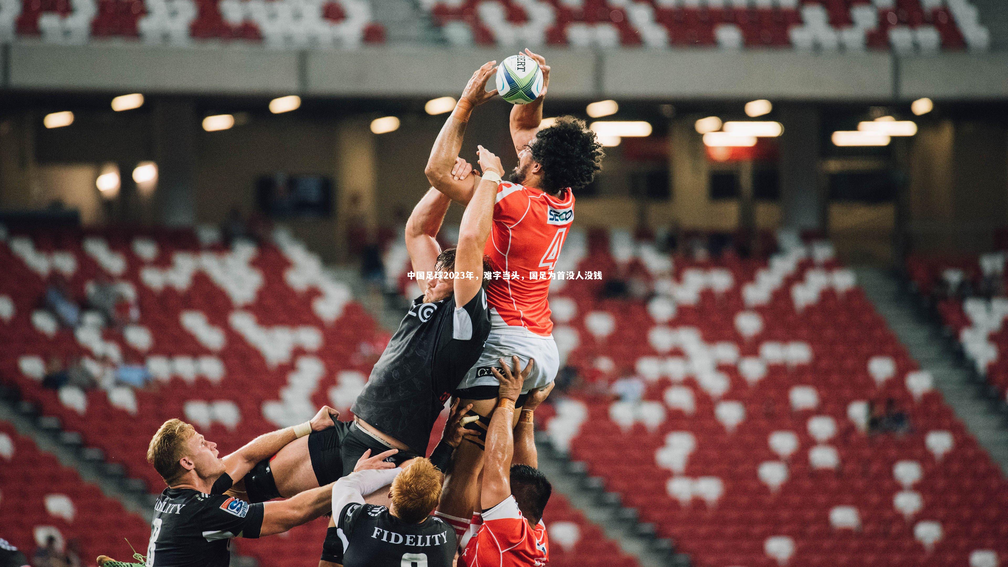 开云app：中国足球2023年，难字当头，国足为首没人没钱-第2张图片-开云官网入口