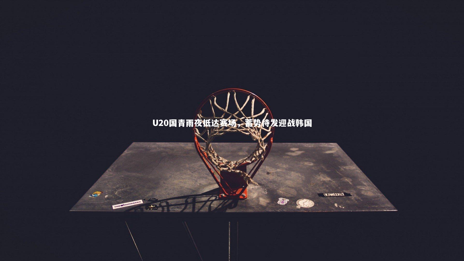 【开云app】U20国青雨夜抵达赛场，蓄势待发迎战韩国-第2张图片-开云官网入口