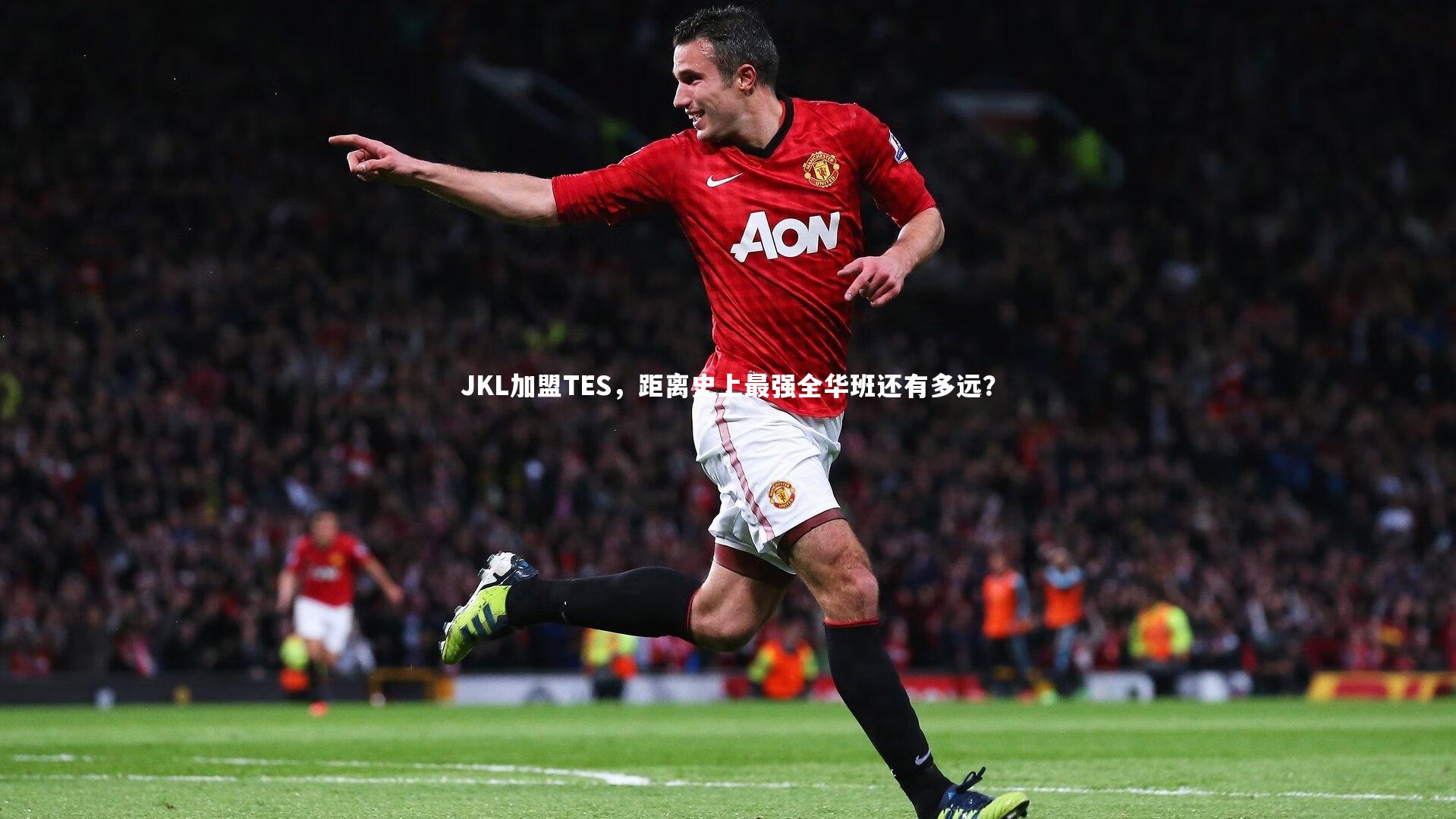 开云体育下载_JKL加盟TES，距离史上最强全华班还有多远？-第1张图片-开云官网入口