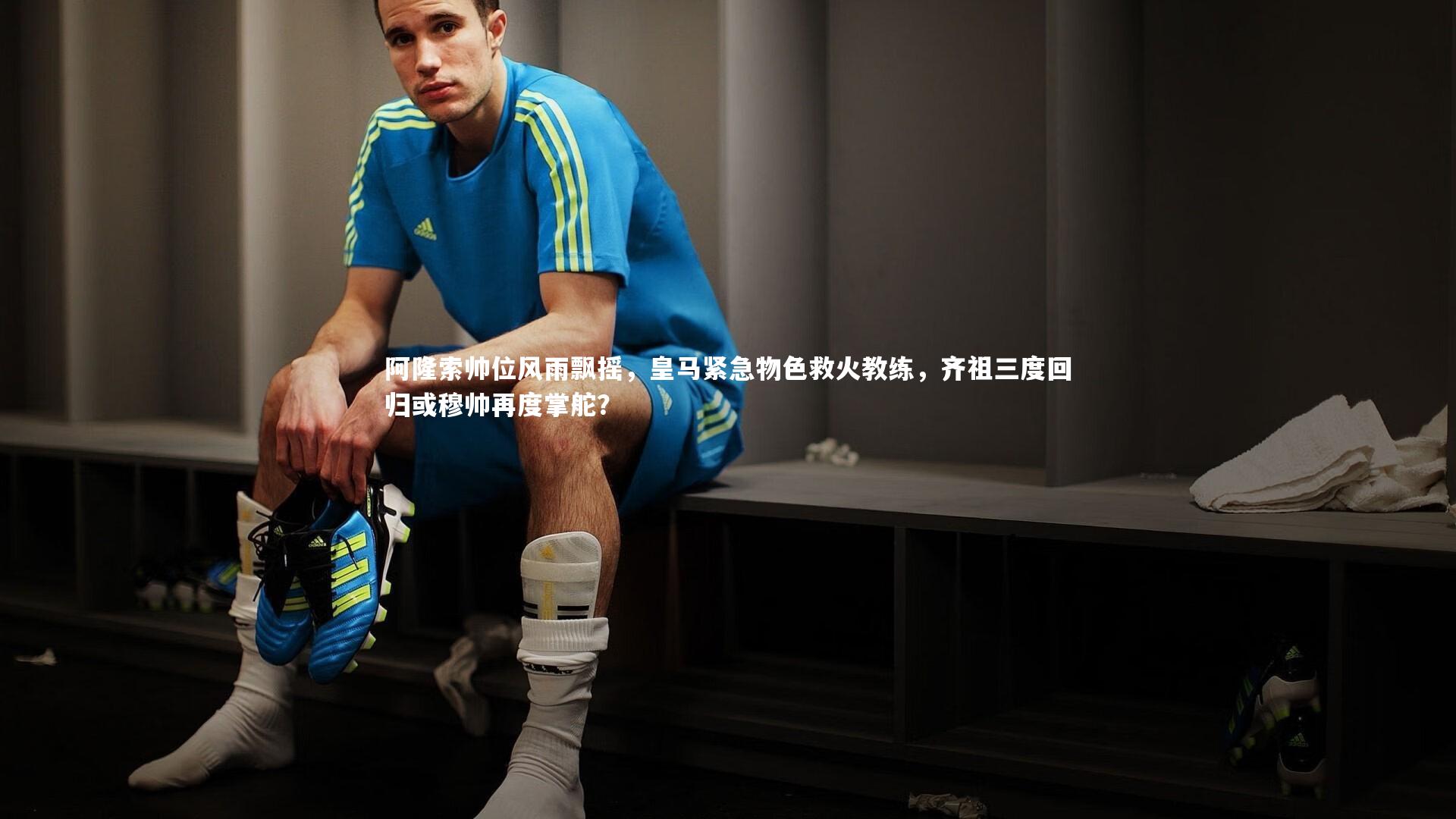 开云体育下载_阿隆索帅位风雨飘摇，皇马紧急物色救火教练，齐祖三度回归或穆帅再度掌舵？-第2张图片-开云官网入口