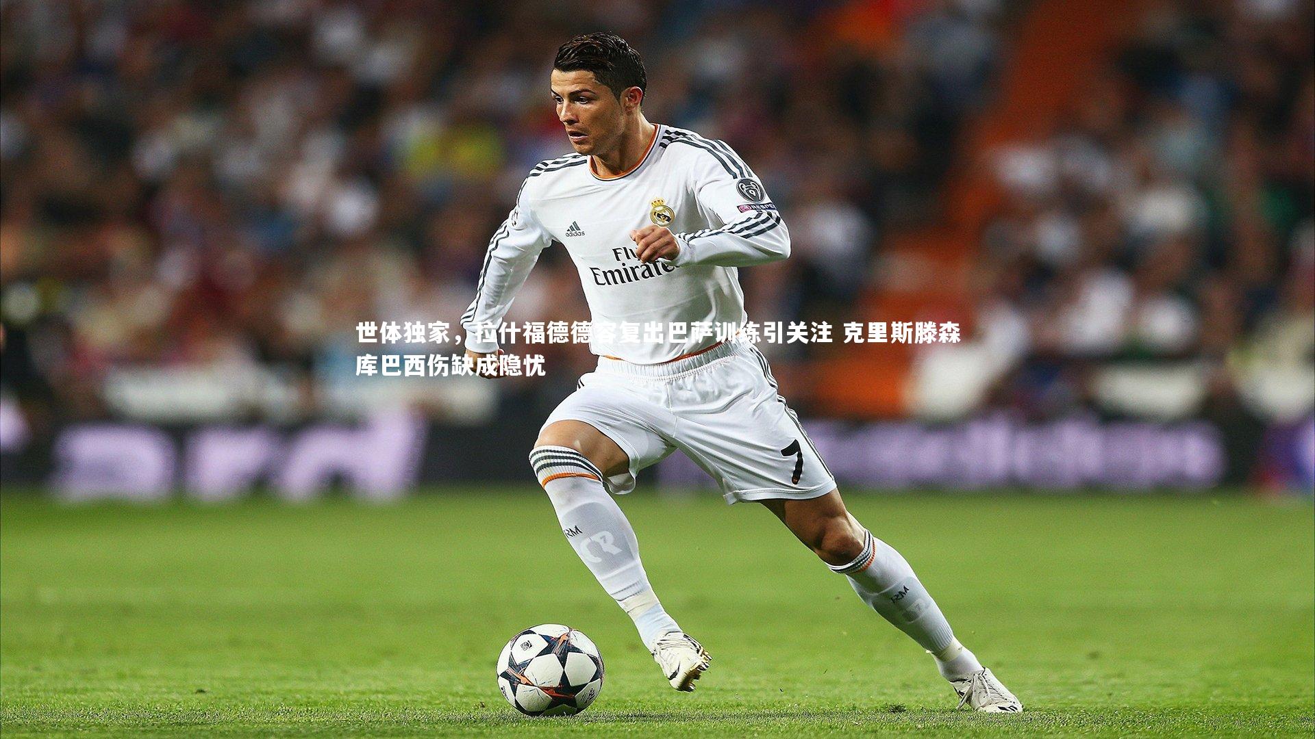 开云体育下载-世体独家，拉什福德德容复出巴萨训练引关注 克里斯滕森库巴西伤缺成隐忧-第1张图片-开云官网入口
