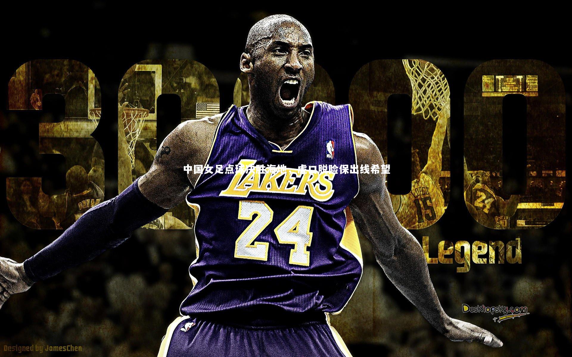 开云app|中国女足点球决胜海地，虎口脱险保出线希望-第2张图片-开云官网入口